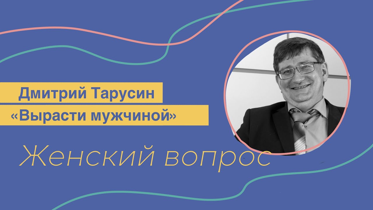 Grow Up a Man. Dmitry Tarusin.